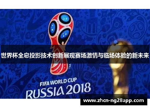 世界杯全息投影技术创新展现赛场激情与临场体验的新未来