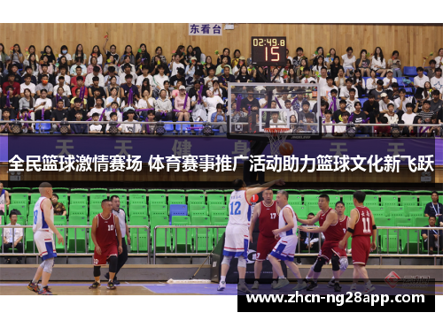 全民篮球激情赛场 体育赛事推广活动助力篮球文化新飞跃