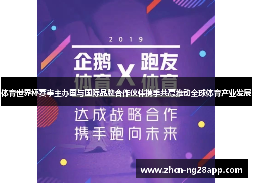 体育世界杯赛事主办国与国际品牌合作伙伴携手共赢推动全球体育产业发展