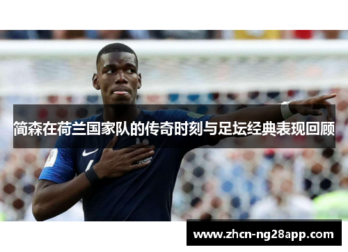 简森在荷兰国家队的传奇时刻与足坛经典表现回顾