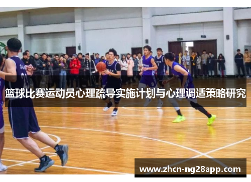 篮球比赛运动员心理疏导实施计划与心理调适策略研究