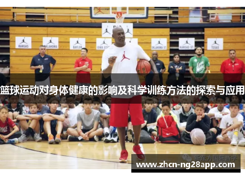 篮球运动对身体健康的影响及科学训练方法的探索与应用