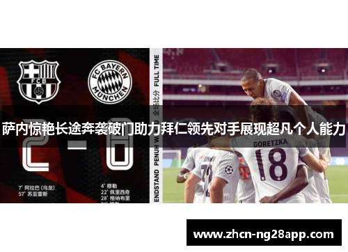 萨内惊艳长途奔袭破门助力拜仁领先对手展现超凡个人能力