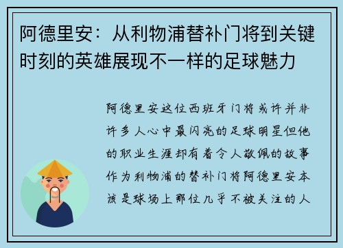 阿德里安：从利物浦替补门将到关键时刻的英雄展现不一样的足球魅力