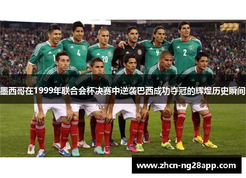 墨西哥在1999年联合会杯决赛中逆袭巴西成功夺冠的辉煌历史瞬间