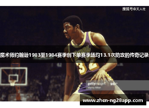 魔术师约翰逊1983至1984赛季创下单赛季场均13.1次助攻的传奇记录