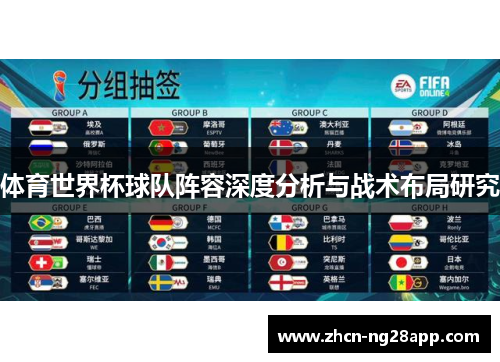 体育世界杯球队阵容深度分析与战术布局研究