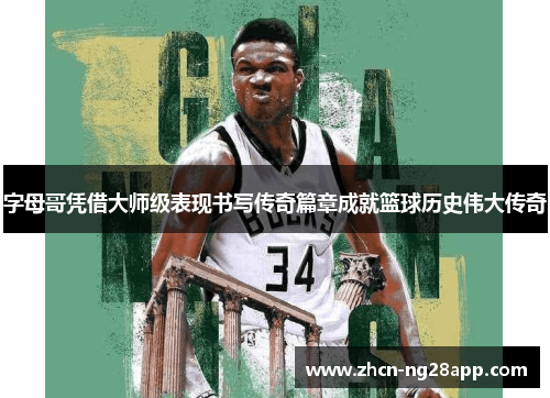 字母哥凭借大师级表现书写传奇篇章成就篮球历史伟大传奇