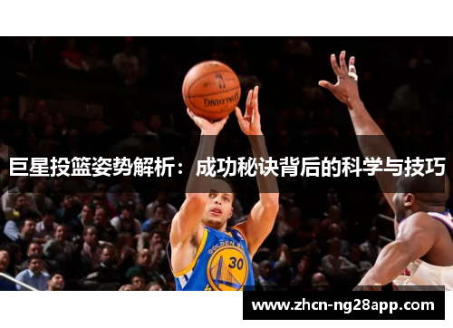 巨星投篮姿势解析：成功秘诀背后的科学与技巧