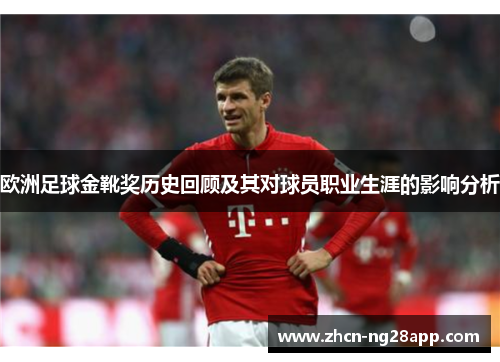 欧洲足球金靴奖历史回顾及其对球员职业生涯的影响分析