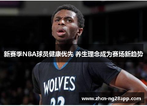 新赛季NBA球员健康优先 养生理念成为赛场新趋势