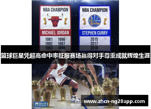篮球巨星凭超高命中率征服赛场赢得对手尊重成就辉煌生涯