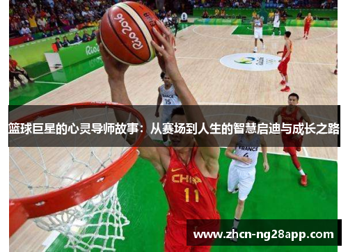 篮球巨星的心灵导师故事：从赛场到人生的智慧启迪与成长之路