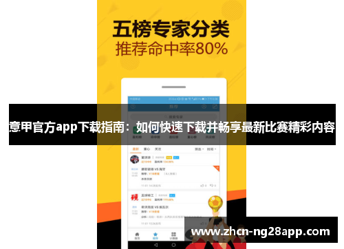 意甲官方app下载指南：如何快速下载并畅享最新比赛精彩内容