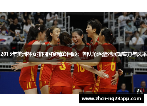 2015年美洲杯女排四国赛精彩回顾：各队角逐激烈展现实力与风采