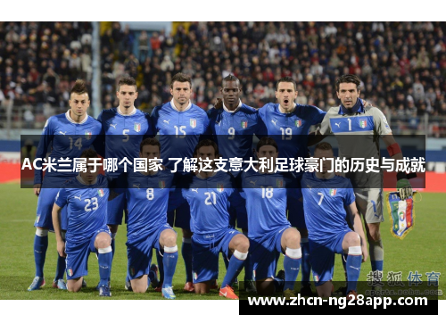 AC米兰属于哪个国家 了解这支意大利足球豪门的历史与成就