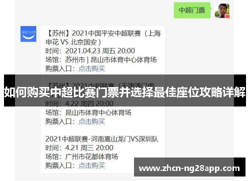 如何购买中超比赛门票并选择最佳座位攻略详解