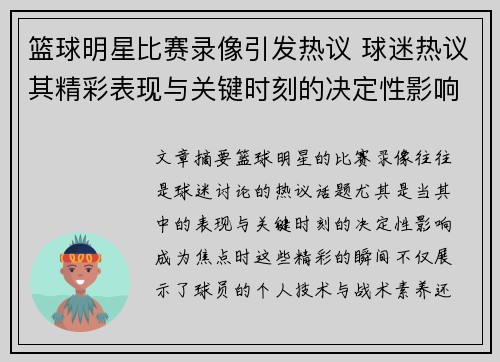 篮球明星比赛录像引发热议 球迷热议其精彩表现与关键时刻的决定性影响