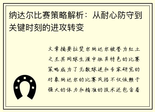 纳达尔比赛策略解析：从耐心防守到关键时刻的进攻转变