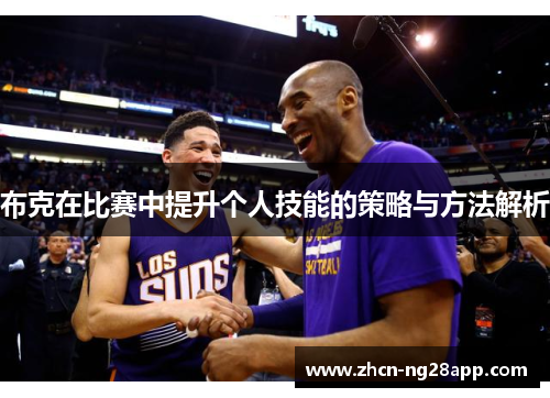 布克在比赛中提升个人技能的策略与方法解析