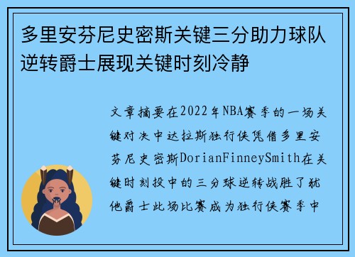 多里安芬尼史密斯关键三分助力球队逆转爵士展现关键时刻冷静
