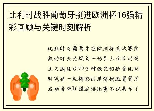 比利时战胜葡萄牙挺进欧洲杯16强精彩回顾与关键时刻解析