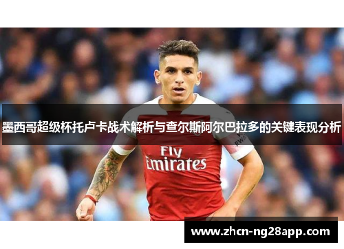 墨西哥超级杯托卢卡战术解析与查尔斯阿尔巴拉多的关键表现分析