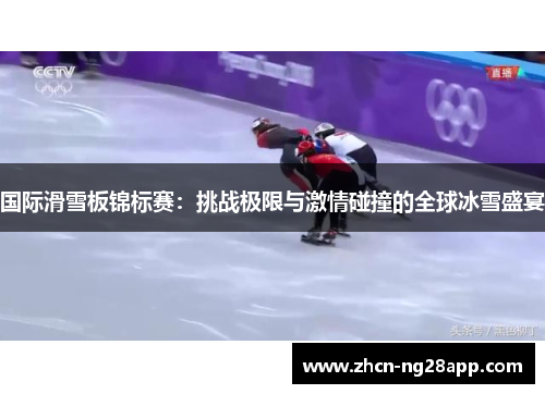国际滑雪板锦标赛：挑战极限与激情碰撞的全球冰雪盛宴
