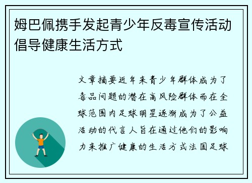 姆巴佩携手发起青少年反毒宣传活动倡导健康生活方式
