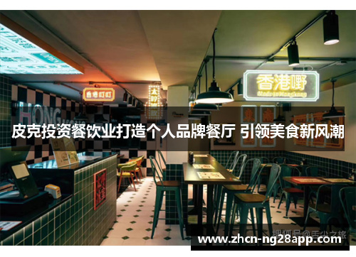 皮克投资餐饮业打造个人品牌餐厅 引领美食新风潮