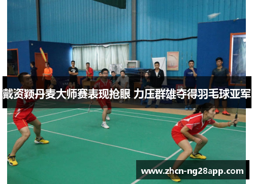 戴资颖丹麦大师赛表现抢眼 力压群雄夺得羽毛球亚军