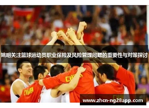 姚明关注篮球运动员职业保险及风险管理问题的重要性与对策探讨