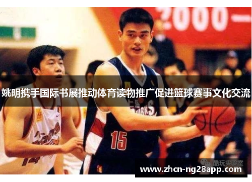 姚明携手国际书展推动体育读物推广促进篮球赛事文化交流