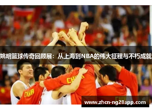 姚明篮球传奇回顾展：从上海到NBA的伟大征程与不朽成就
