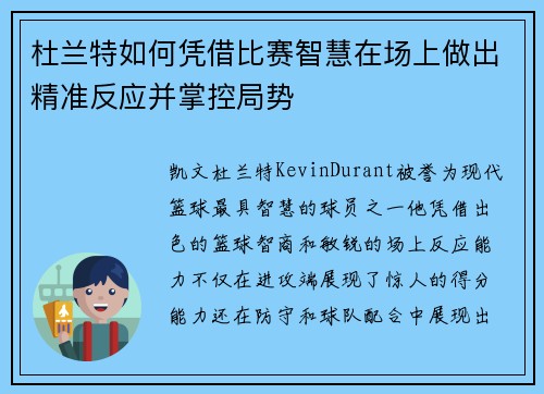 杜兰特如何凭借比赛智慧在场上做出精准反应并掌控局势