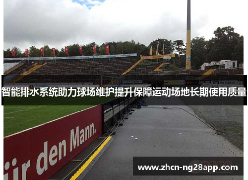 智能排水系统助力球场维护提升保障运动场地长期使用质量
