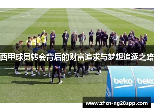 西甲球员转会背后的财富追求与梦想追逐之路