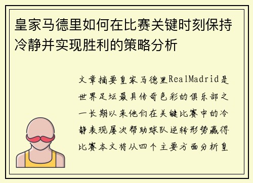 皇家马德里如何在比赛关键时刻保持冷静并实现胜利的策略分析
