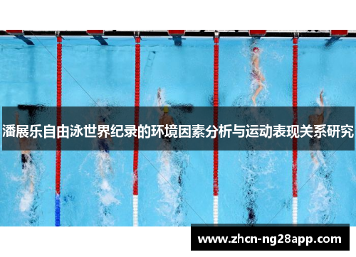 潘展乐自由泳世界纪录的环境因素分析与运动表现关系研究