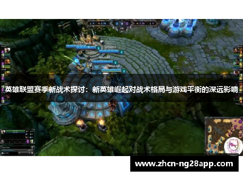 英雄联盟赛季新战术探讨：新英雄崛起对战术格局与游戏平衡的深远影响