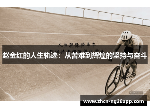 赵金红的人生轨迹：从苦难到辉煌的坚持与奋斗