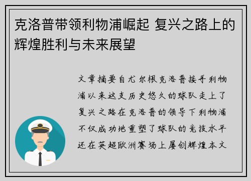 克洛普带领利物浦崛起 复兴之路上的辉煌胜利与未来展望