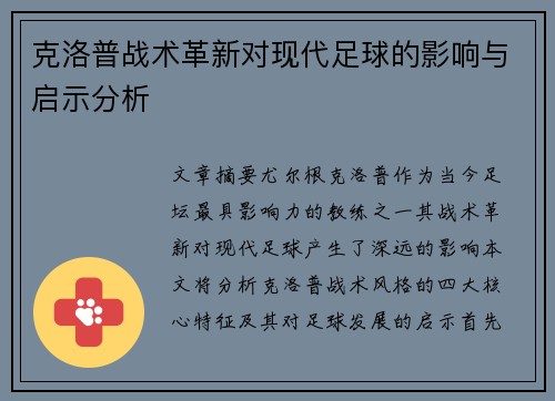 克洛普战术革新对现代足球的影响与启示分析