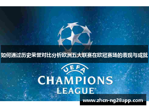 如何通过历史荣誉对比分析欧洲五大联赛在欧冠赛场的表现与成就
