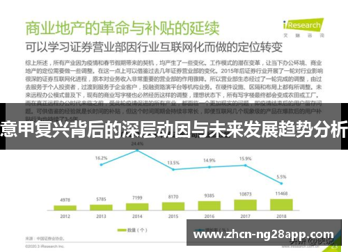 意甲复兴背后的深层动因与未来发展趋势分析