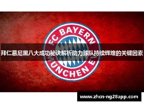 拜仁慕尼黑八大成功秘诀解析助力球队持续辉煌的关键因素
