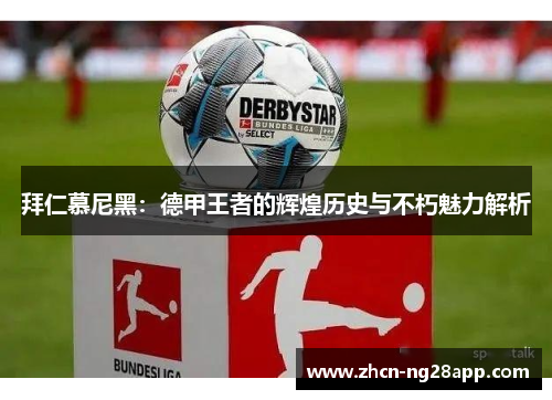 拜仁慕尼黑：德甲王者的辉煌历史与不朽魅力解析