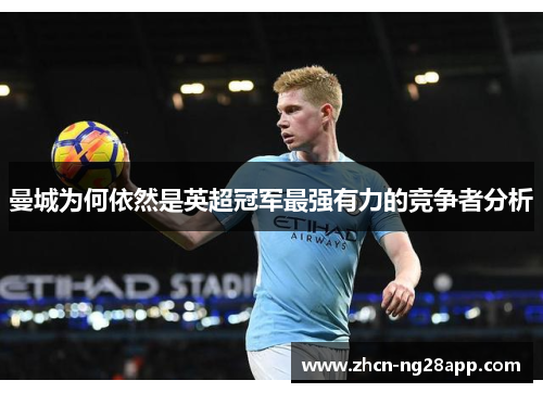曼城为何依然是英超冠军最强有力的竞争者分析