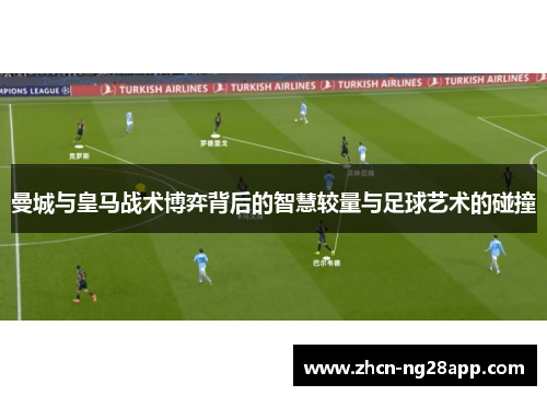 曼城与皇马战术博弈背后的智慧较量与足球艺术的碰撞