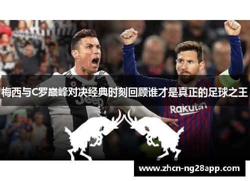 梅西与C罗巅峰对决经典时刻回顾谁才是真正的足球之王